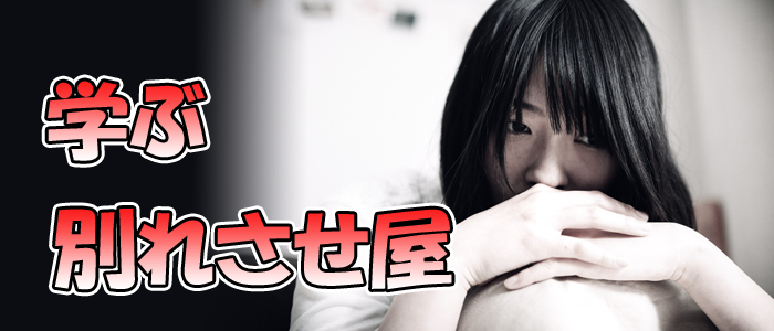 学ぶ別れさせ屋